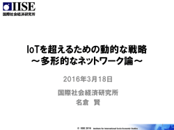 IoTを超えるための動的な戦略 ～多形的なネットワーク論～