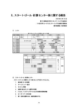 8．スタート・ゴール・計算センター係に関する報告