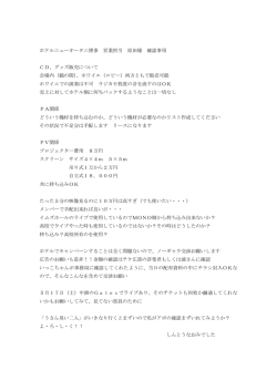 ホテルニューオータニ博多 営業担当 原田様 確認事項 CD、グッズ販売