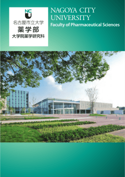 高校生向け 名古屋市立大学薬学部大学院薬学研究科パンフレット