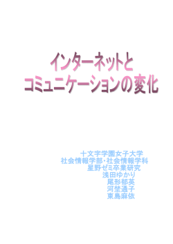 インターネットとコミュニケーションの変化