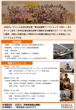 東北起業家ワークショップ - JEBDA 新興事業創出機構