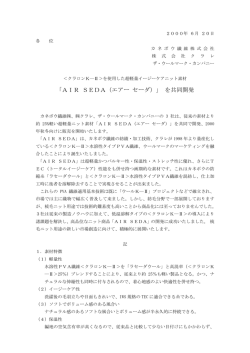 超軽量イージーケアニット素材「AIR SEDA（エアー セーダ）」を