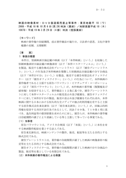 映画の映像素材・DVD製造販売差止等事件：東京地裁平 18（ワ） 2908