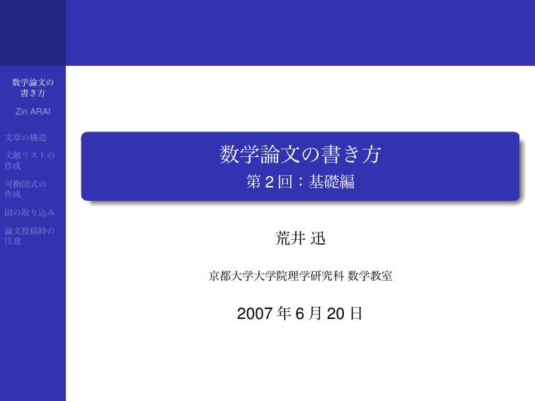 数学論文の書き方 第2回 基礎編 数学教室