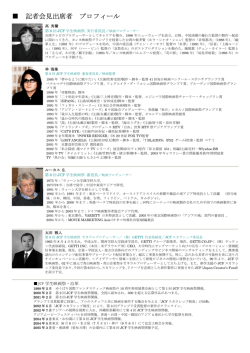 記者会見出席者 プロフィール