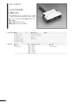 （MDR）システム アルミダイキャストシェルキット（ストレート型）