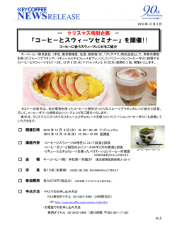 『コーヒーとスウィーツセミナー』を開催!!