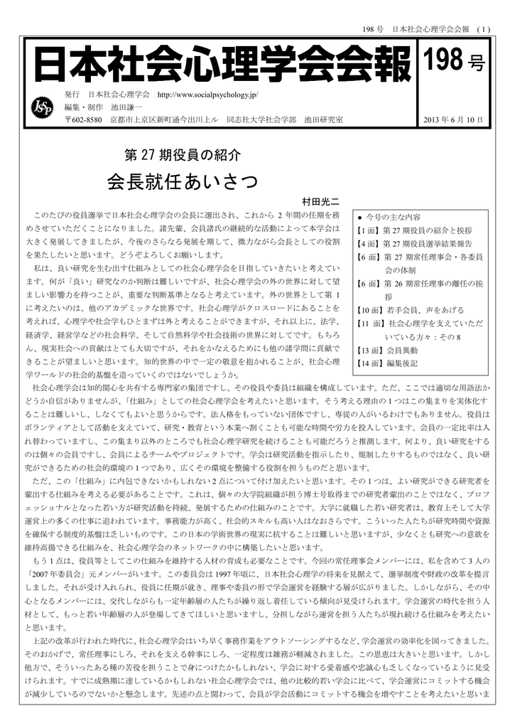 198号 日本社会心理学会