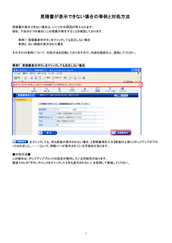 見積書が表示できない場合の事例と対処方法