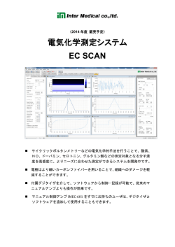 電気化学測定システム EC SCAN