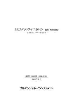 PRUグッドライフ2040 （愛称：順風満帆）