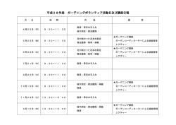 平成28年度 ガーデニングボランティア活動日及び講座日程