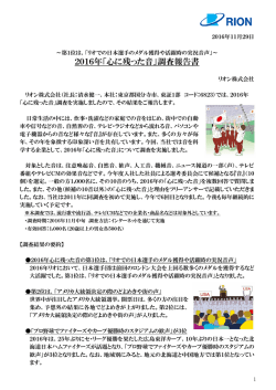 2016年「心に残った音」調査報告書