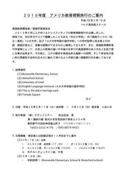 2016年度 アメリカ教育視察旅行のご案内