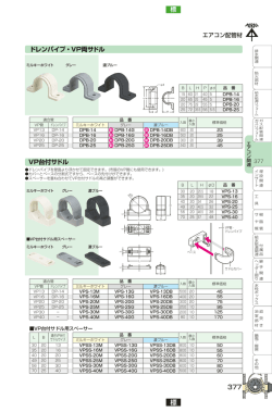 377 ドレンパイプ・VP両サドル VP台付サドル 標