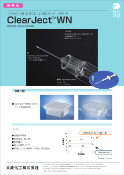 ClearJectWN TM リーフレット