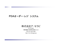 PDAオーダー・レジ システム 株式会社ア・セラビ