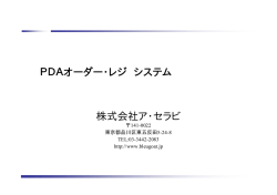 PDAオーダー・レジ システム 株式会社ア・セラビ