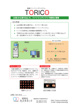 画像取込システム TORICO