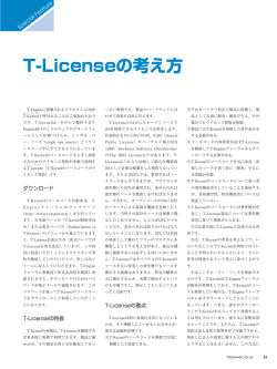 T-Licenseの考え方