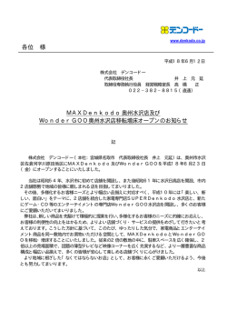 MAXDenkodo奥州水沢店及びWonderGOO奥州水沢店移転増床