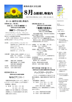 平成28年8月号 - 新潟市北区文化会館
