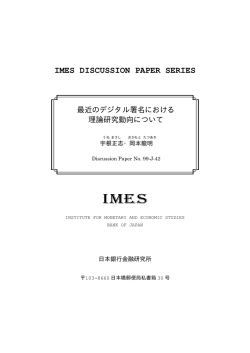 最近のデジタル署名における理論研究動向について