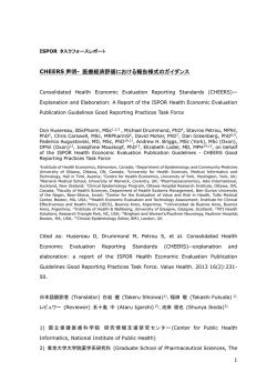 CHEERS 声明- 医療経済評価における報告様式のガイダンス