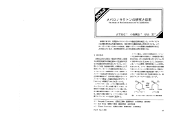 メバロノラク トンの研究と応用