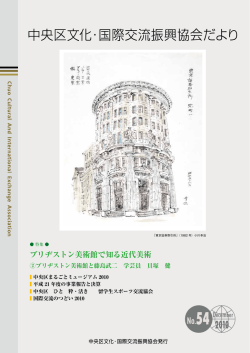 2010年12月 54号 中央区文化・国際交流振興協会だより