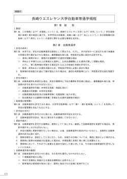規程12：長崎ウエスレヤン大学自動車等通学規程