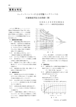 シュミットハンマーによる実施コンクリートの圧縮強度判定
