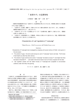 「岩津ネギ」の品質特性 - 兵庫県立農林水産技術総合センター