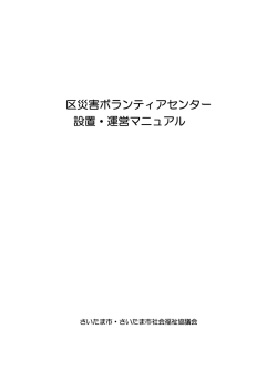 区災害ボランティアセンター 設置・運営マニュアル
