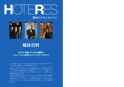 こちら - 週刊ホテルレストラン HOTERES WEB