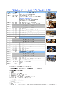 AOI College サマーホームステイプログラム 2016（3週間）
