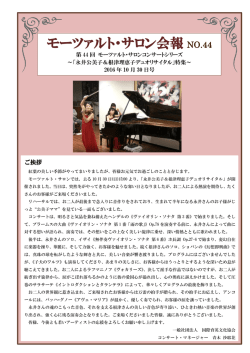 NO.44モーツァルト・サロン会報 10月30日号（2016