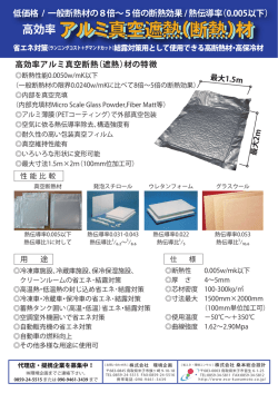 高効率アルミ真空遮熱（断熱）材