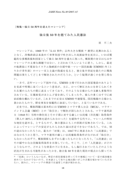 独立後 50 年を経てみた人民憲法