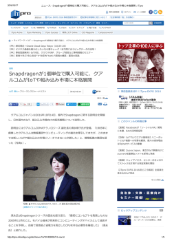 Snapdragonが1個単位で購入可能に、クア ルコムがIoTや組み込み