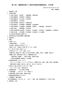 第2回 嘉穂高校第43期生同期会準備委員会 式次第