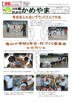 回覧してください 亀山小学校5年生と村づくり委員会を中心に学習田にて
