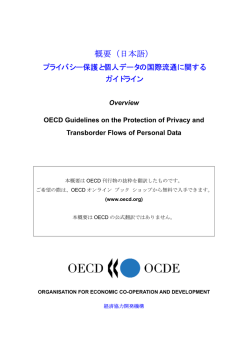 OECDガイドライン（PDF）