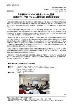 「伊藤忠のマンション再生セミナー」開催