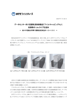 データセンター向け空調気流制御製品「アイルキャッピング®」に 低価格の