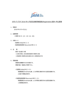 IATA ディプロマ 2016 年 6 認定試験受験登録(Registration)案内・申込