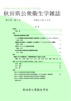 秋田県公衆衛生学雑誌