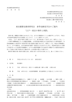 東京都歴史教育研究会 春季史跡見学会のご案内 「江戸・東京の事件と