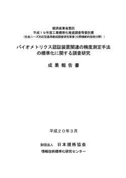 バイオメトリクス認証装置関連の精度測定手法の標準化に関する調査研究